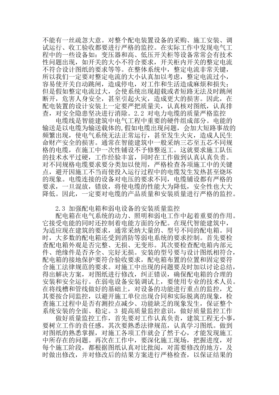 简述智能建筑的机电安装质量监控_第2页