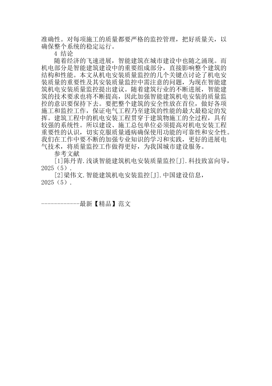 简述智能建筑的机电安装质量监控_第3页