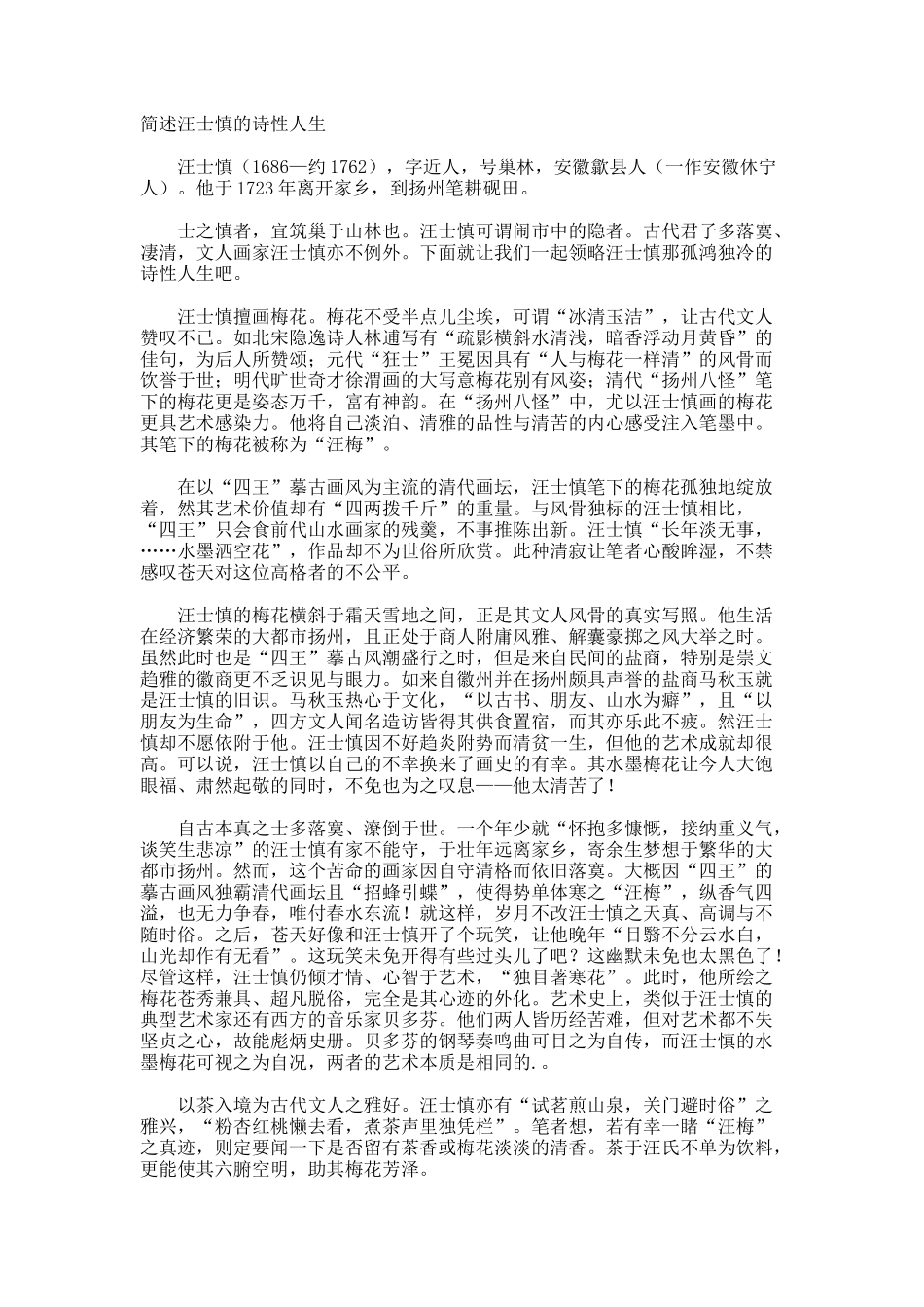 简述汪士慎的诗性人生_第1页