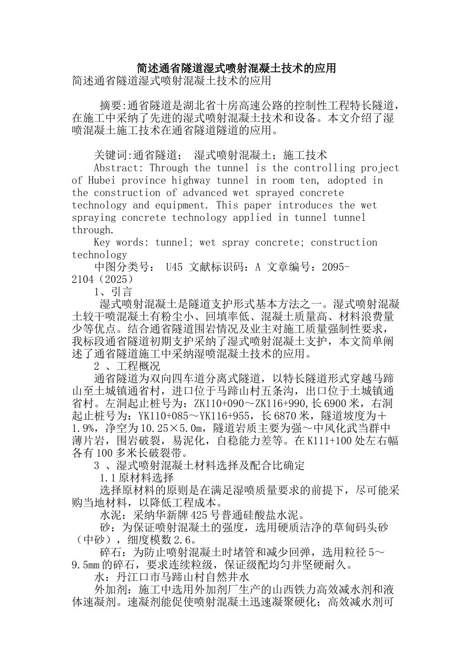 简述通省隧道湿式喷射混凝土技术的应用_第1页