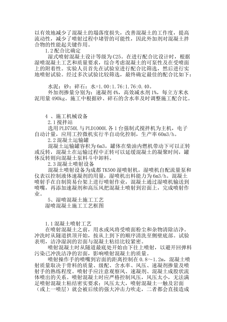 简述通省隧道湿式喷射混凝土技术的应用_第2页