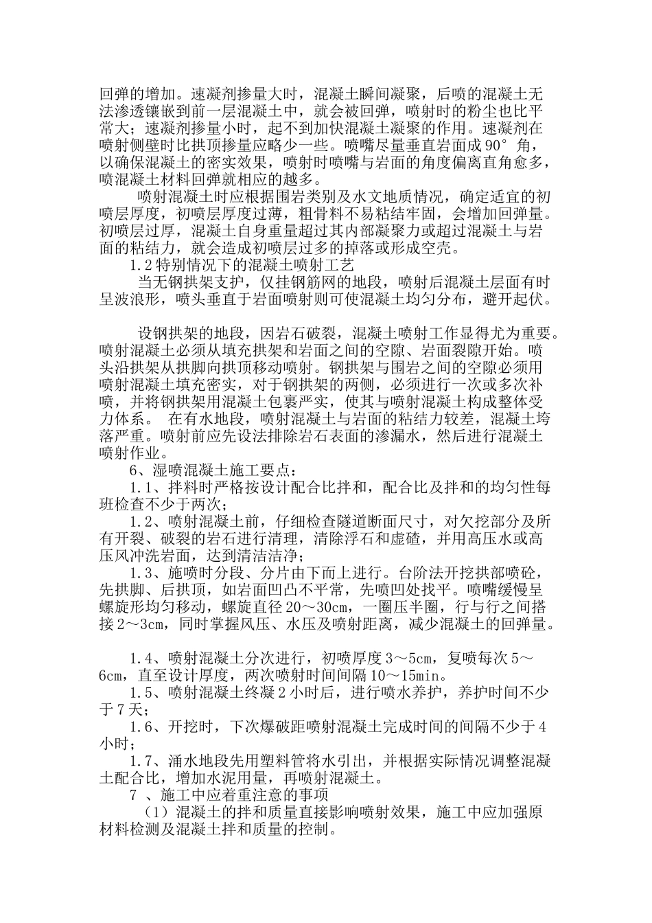 简述通省隧道湿式喷射混凝土技术的应用_第3页