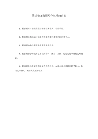 简述论文致谢写作包括的内容