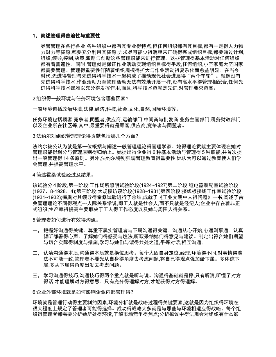 简述管理的普遍性和重要性_第1页