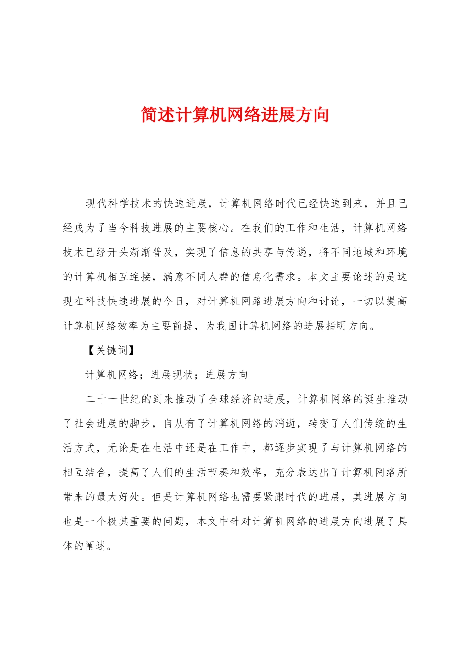 简述计算机网络发展方向_第1页