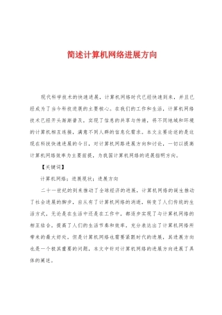 简述计算机网络发展方向
