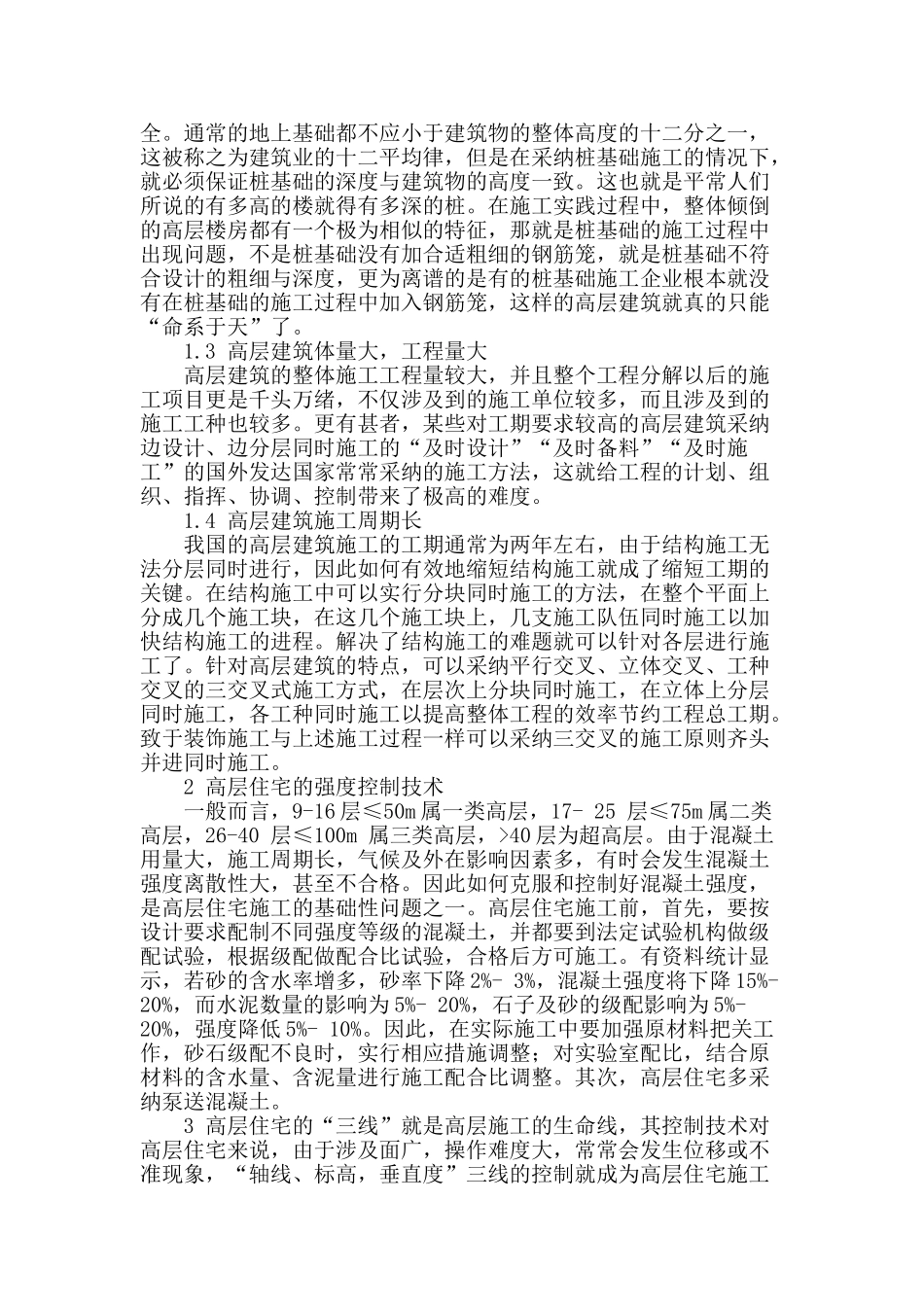 简述高层建筑的施工技术_第2页