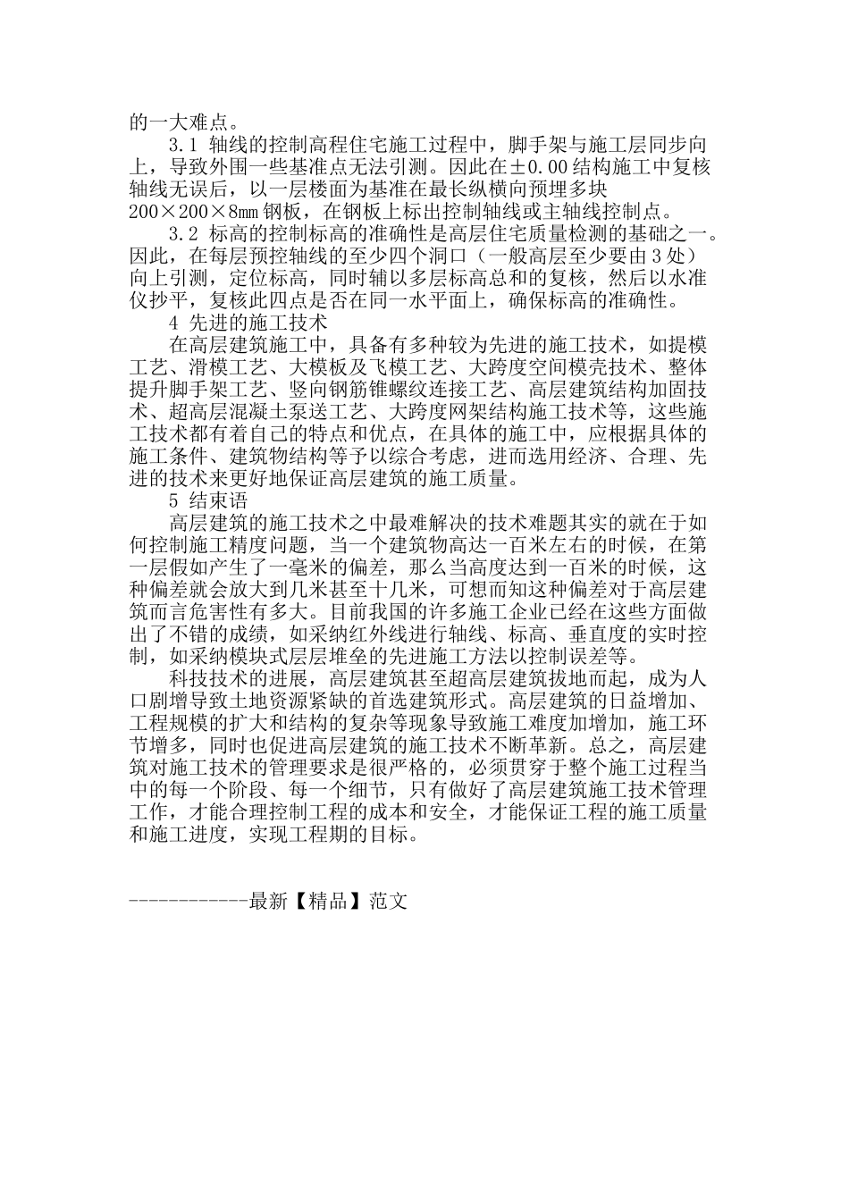 简述高层建筑的施工技术_第3页