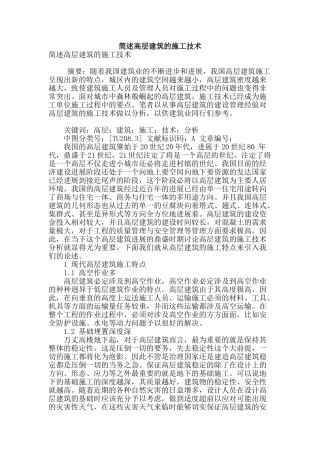 简述高层建筑的施工技术