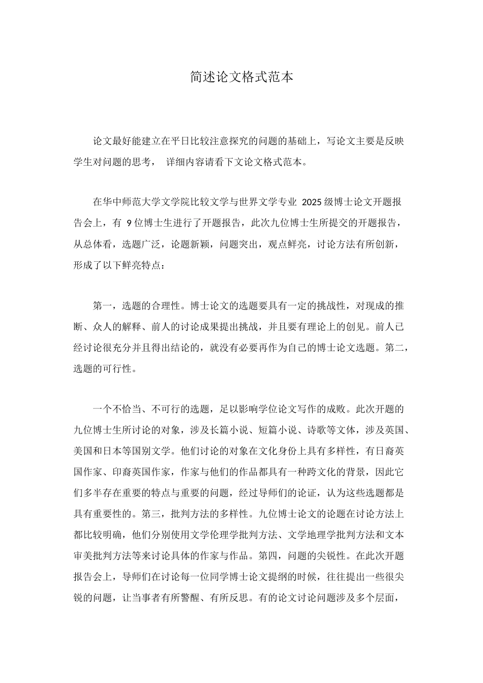 简述论文格式范本_第1页