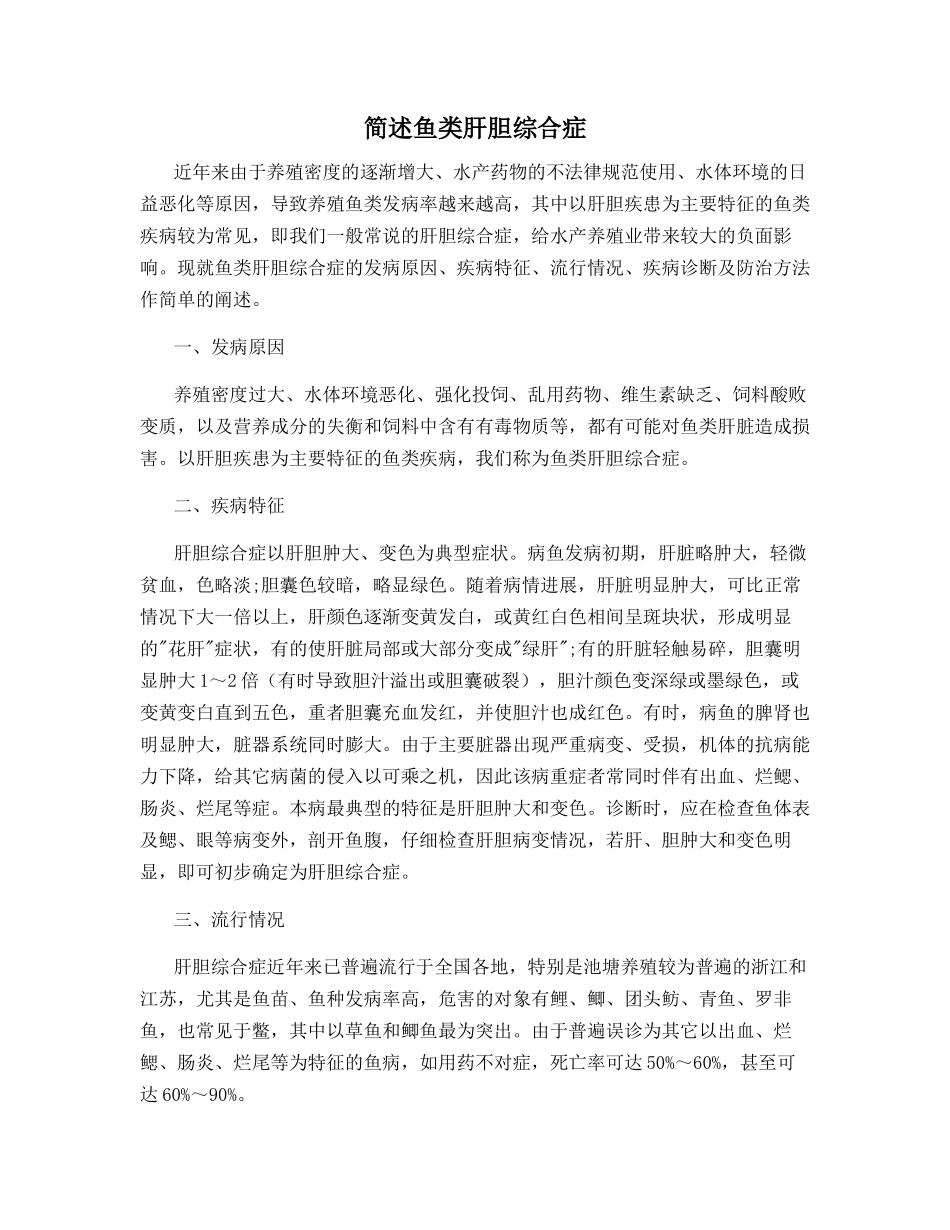 简述鱼类肝胆综合症_第1页