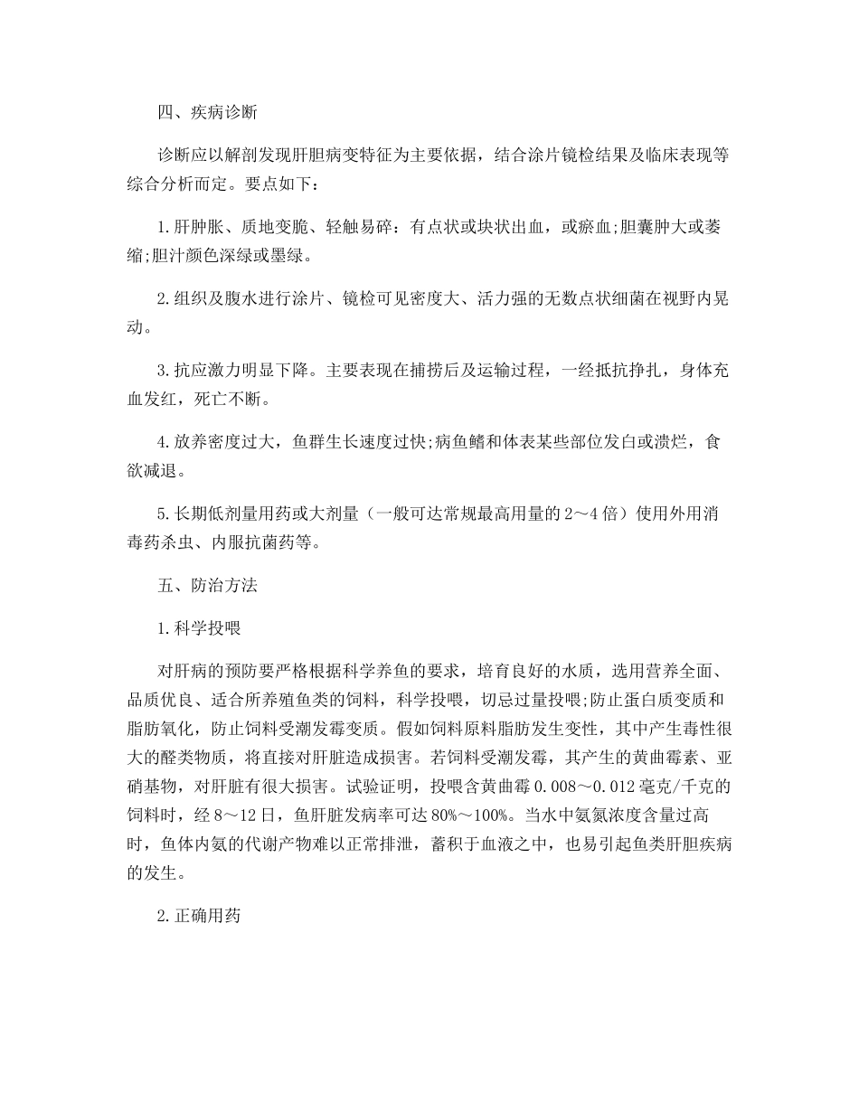 简述鱼类肝胆综合症_第2页