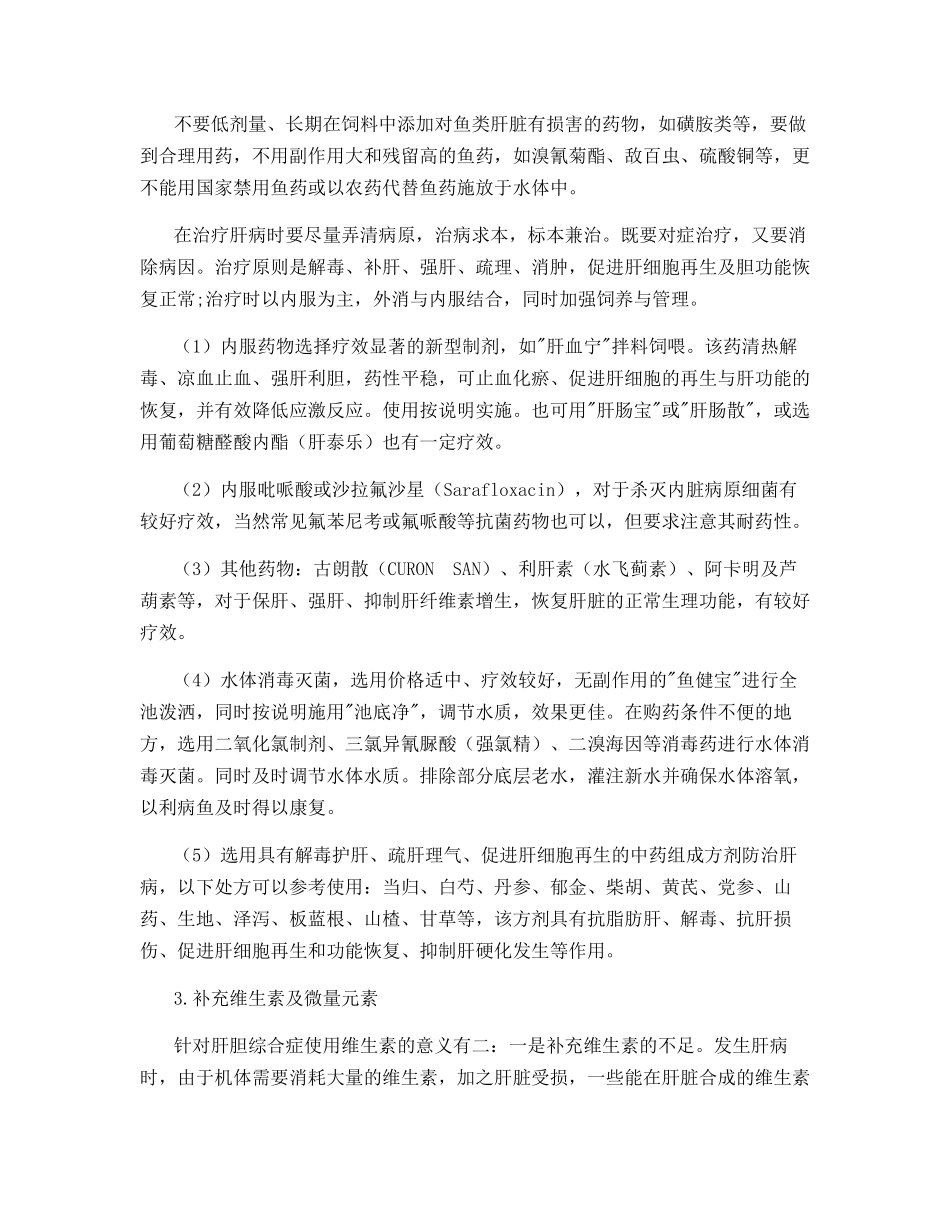 简述鱼类肝胆综合症_第3页