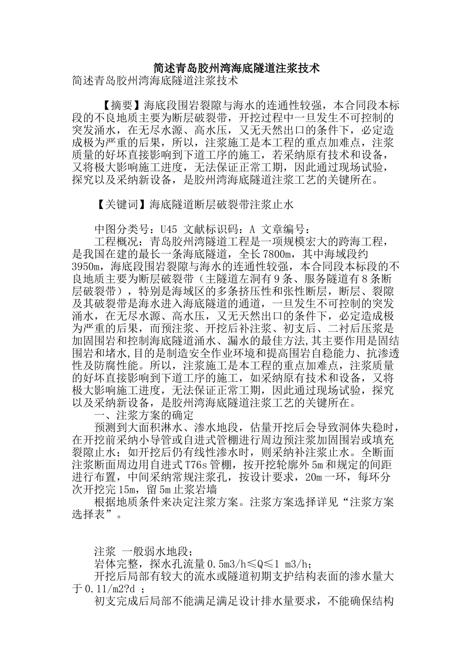 简述青岛胶州湾海底隧道注浆技术_第1页