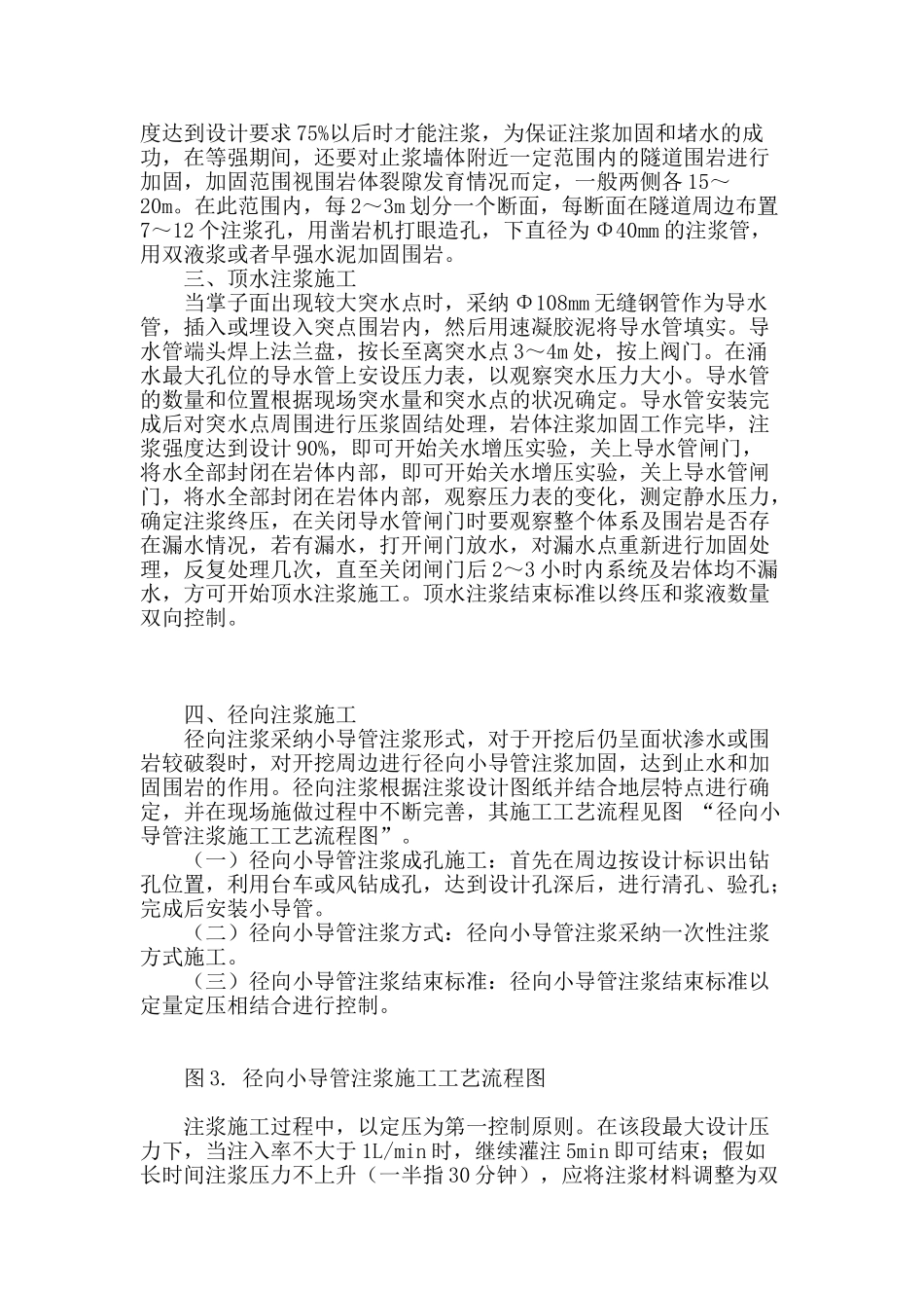 简述青岛胶州湾海底隧道注浆技术_第3页