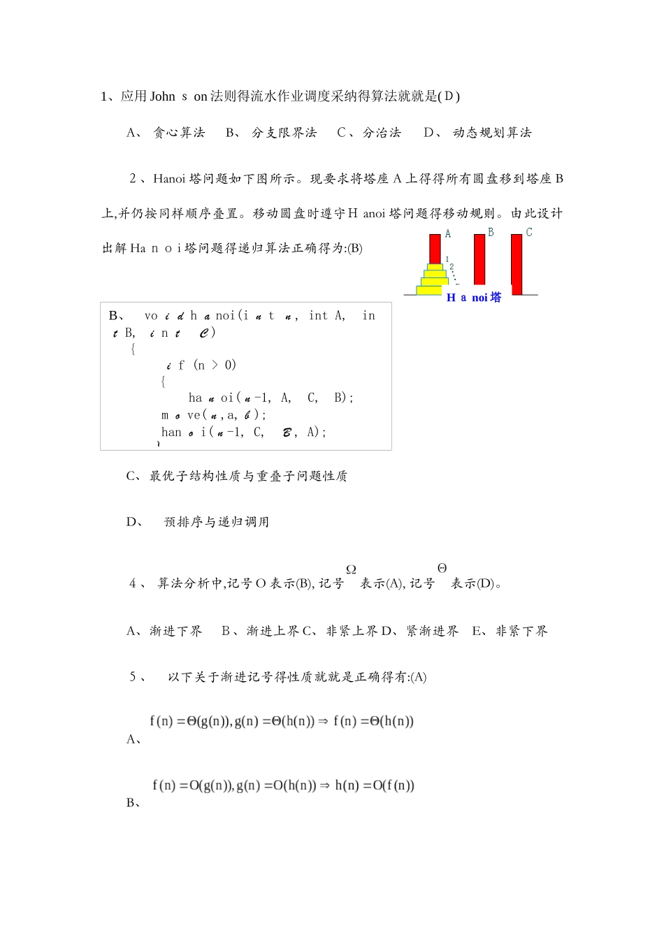算法分析期末试题集答案_第1页