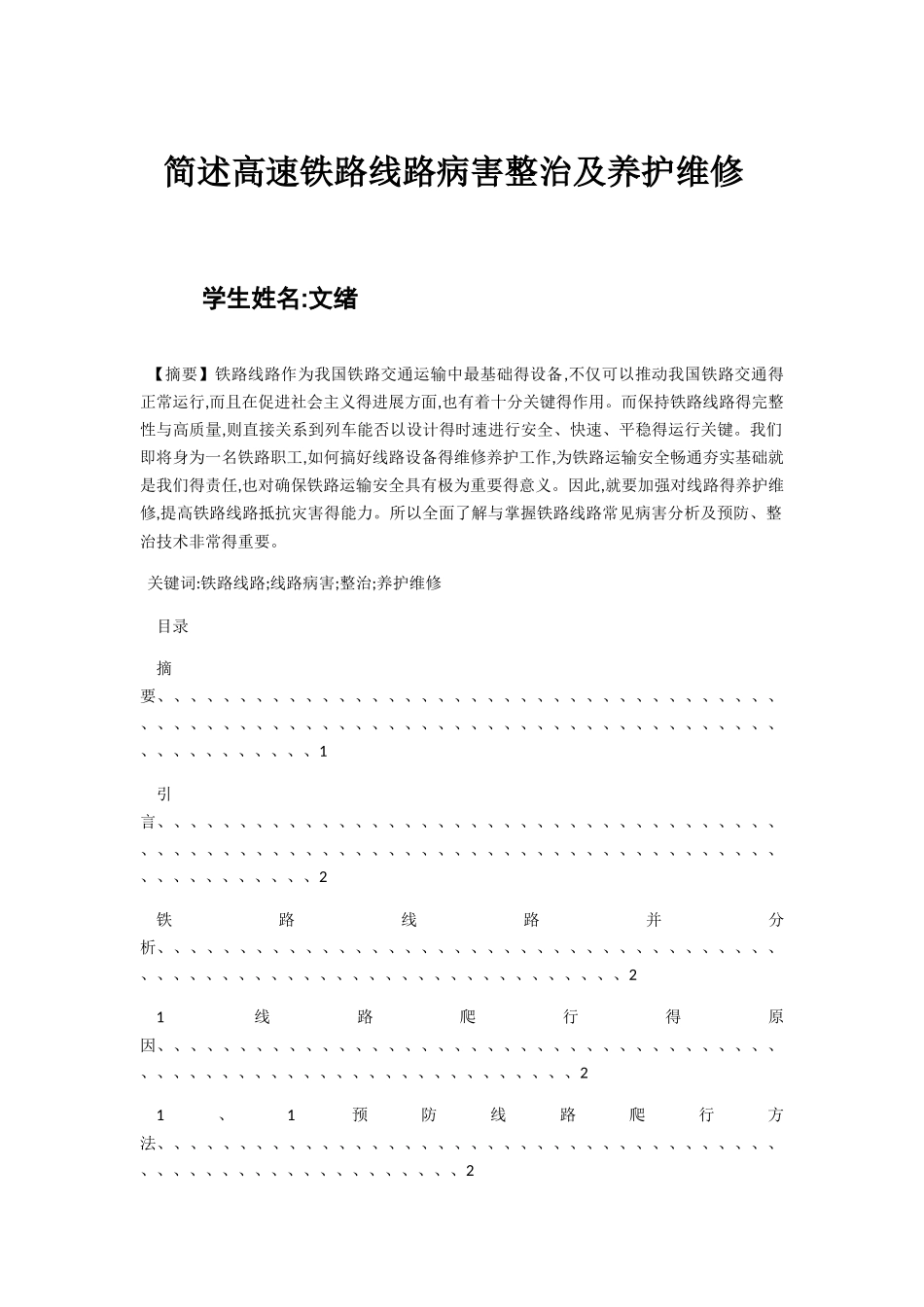简述高速铁路线路病害整治及养护维修_第1页