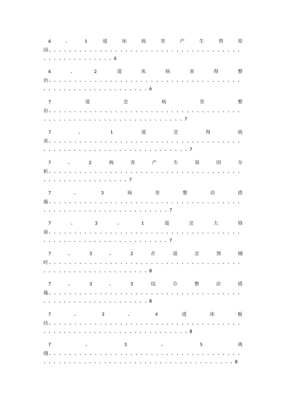简述高速铁路线路病害整治及养护维修_第3页