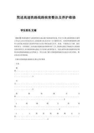 简述高速铁路线路病害整治及养护维修