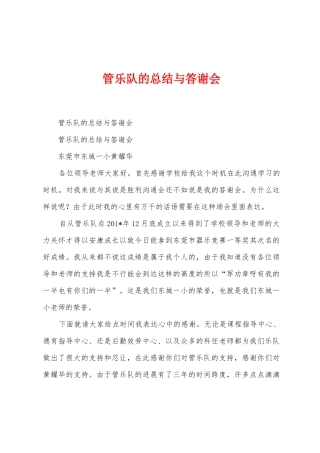 管乐队的总结与答谢会