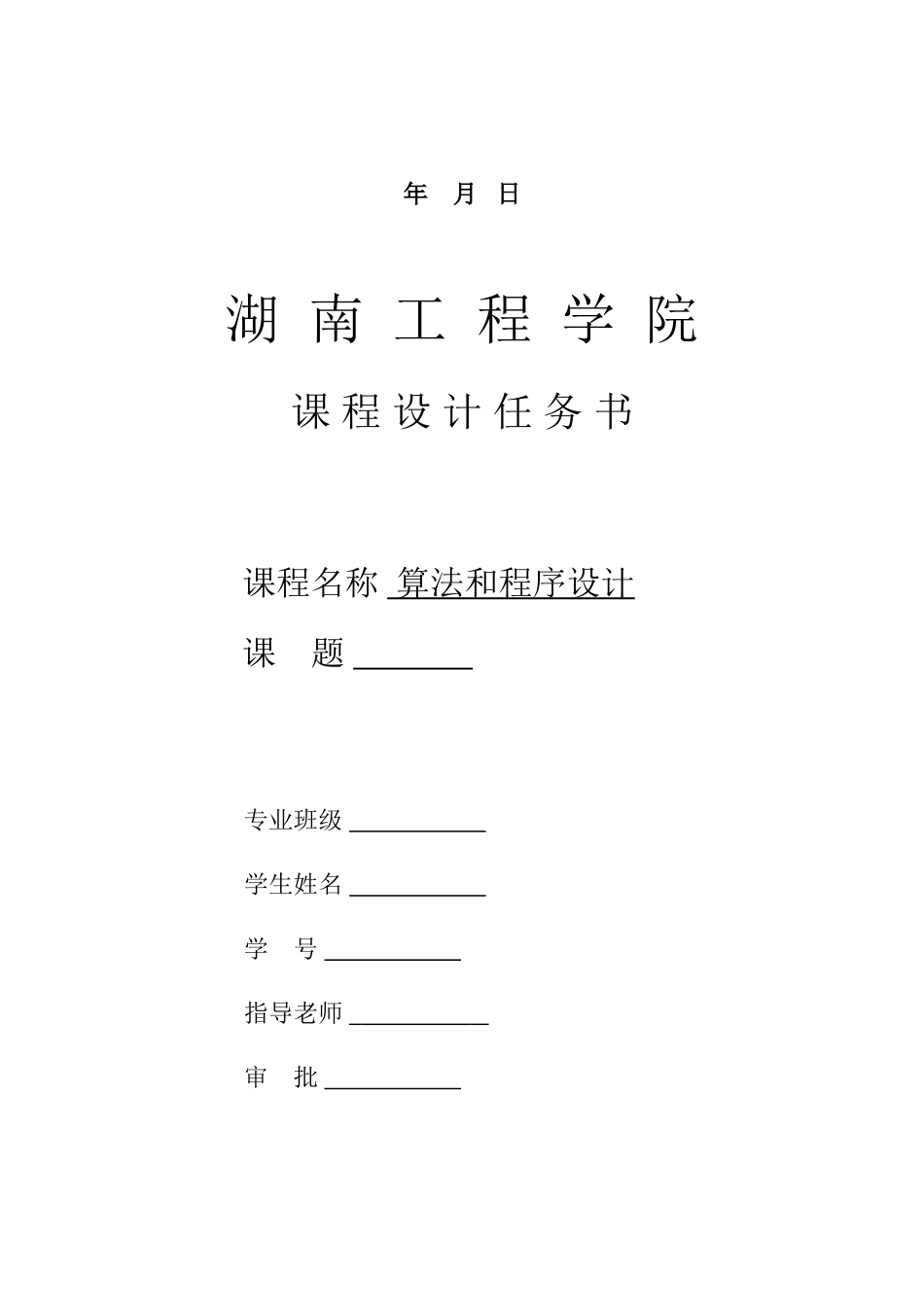 算法与程序设计专业课程设计_第2页