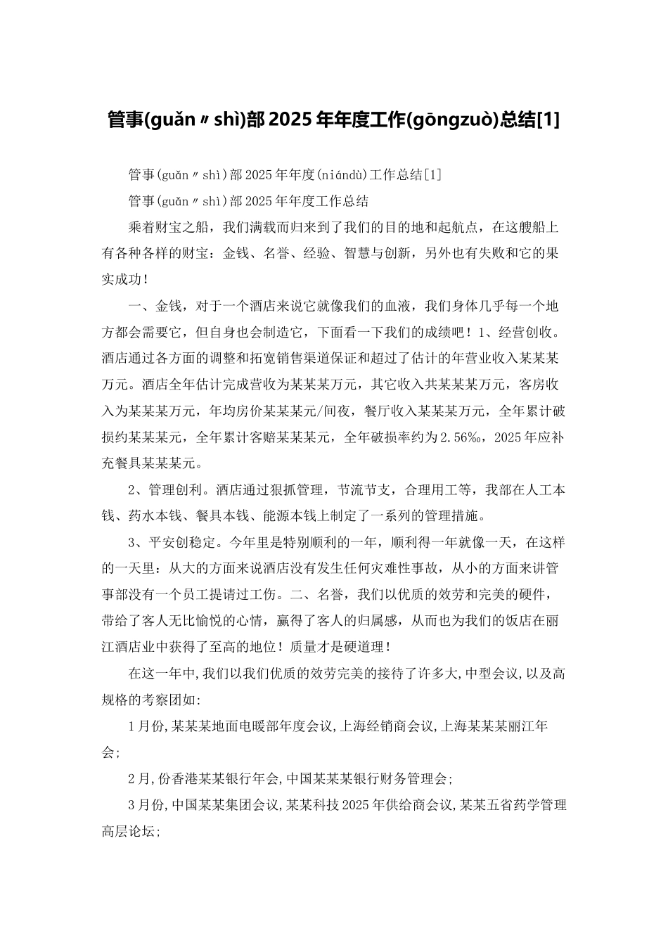 管事部2025年年度工作总结_第1页