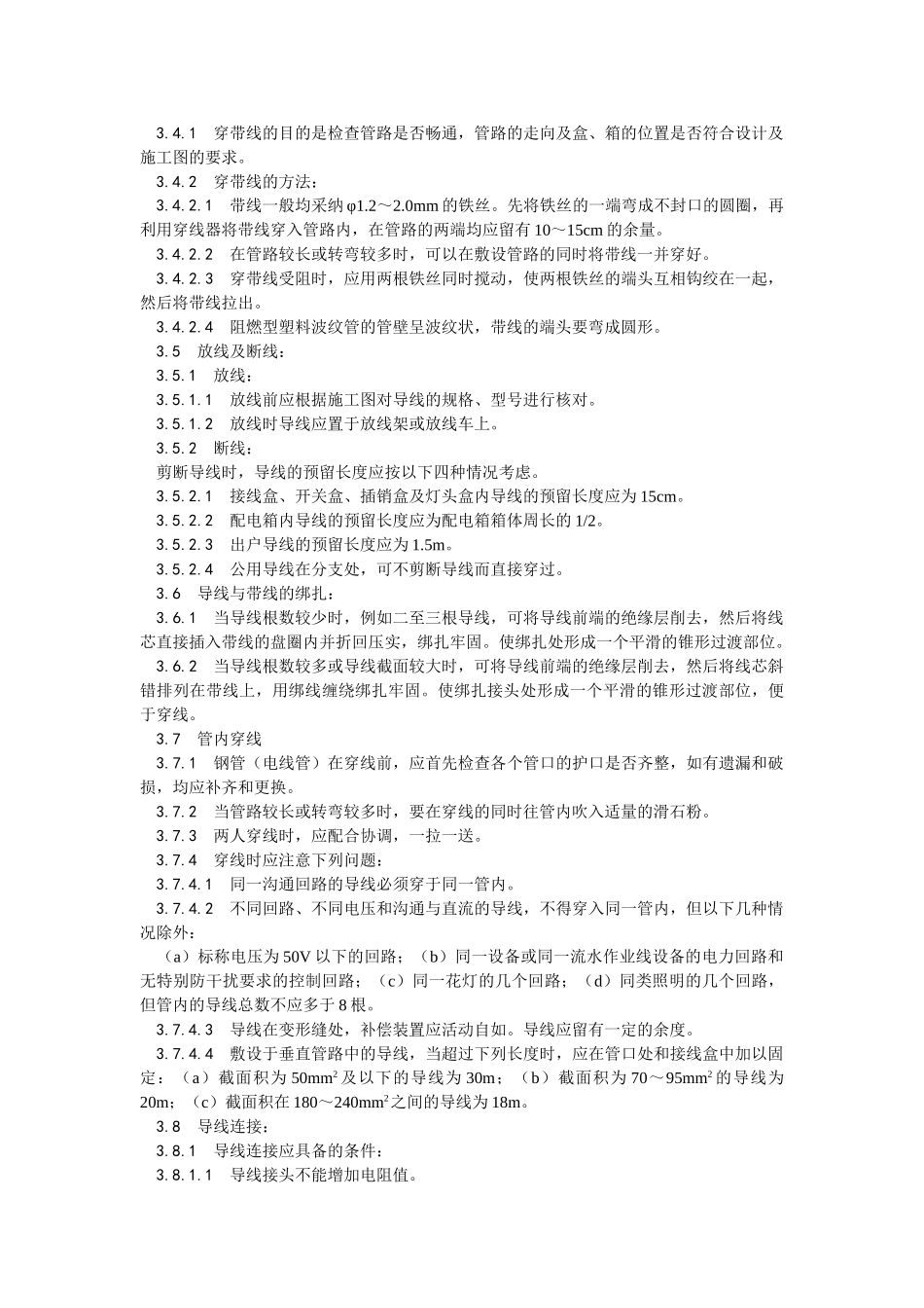 管内穿绝缘导线安装工艺_第2页