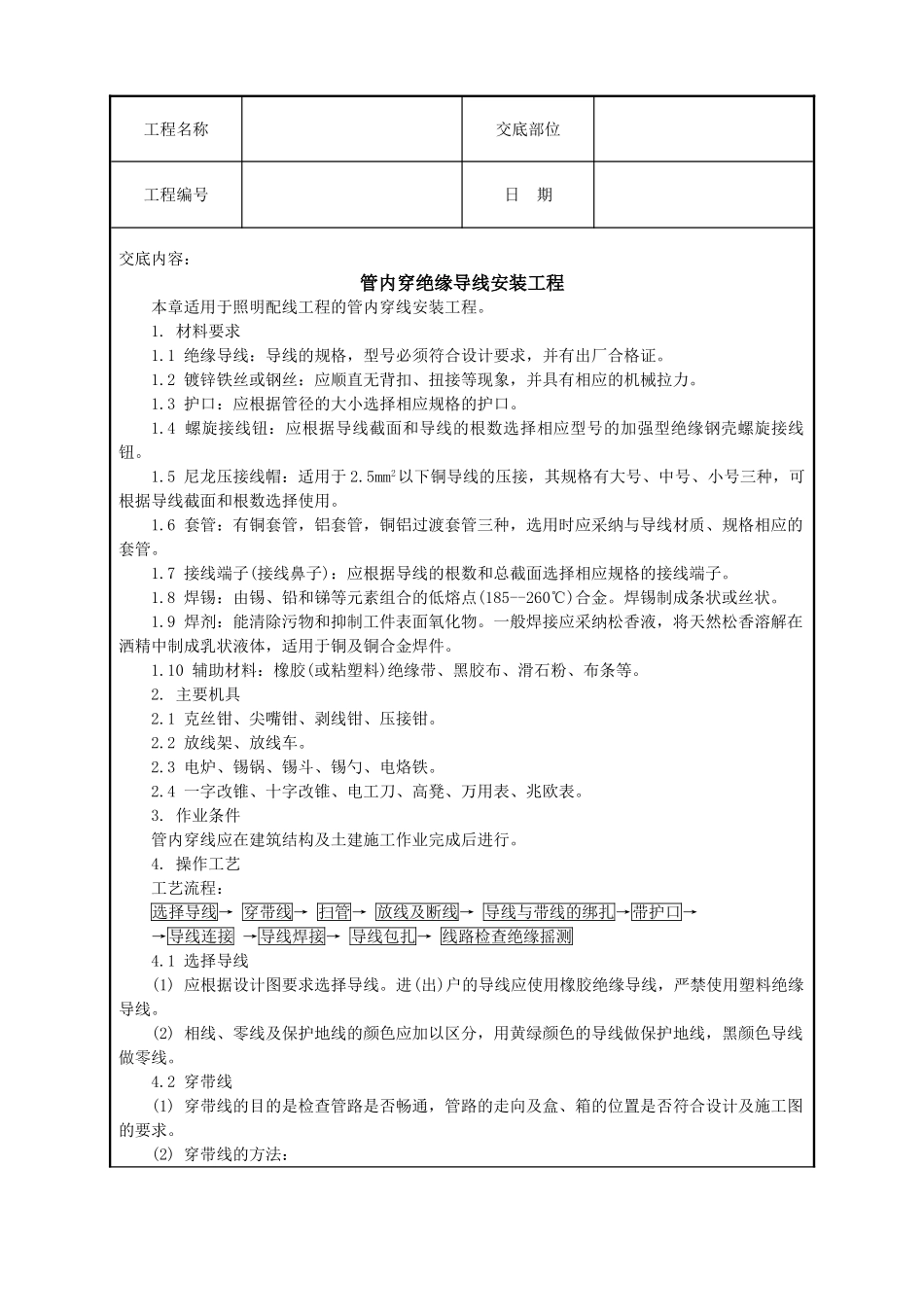 管内穿绝缘导线安装工程技术交底_第1页