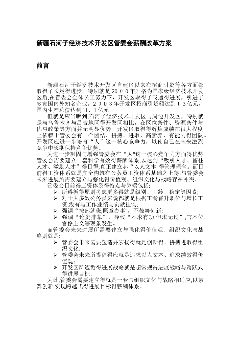 管委会薪酬改革方案_第1页