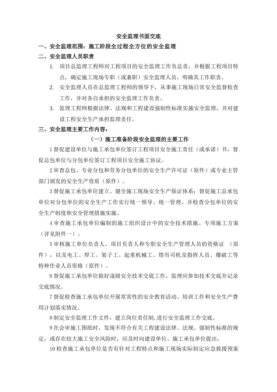 管城区政府拆迁安置楼安全监理交底_第3页