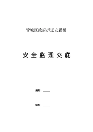 管城区政府拆迁安置楼安全监理交底