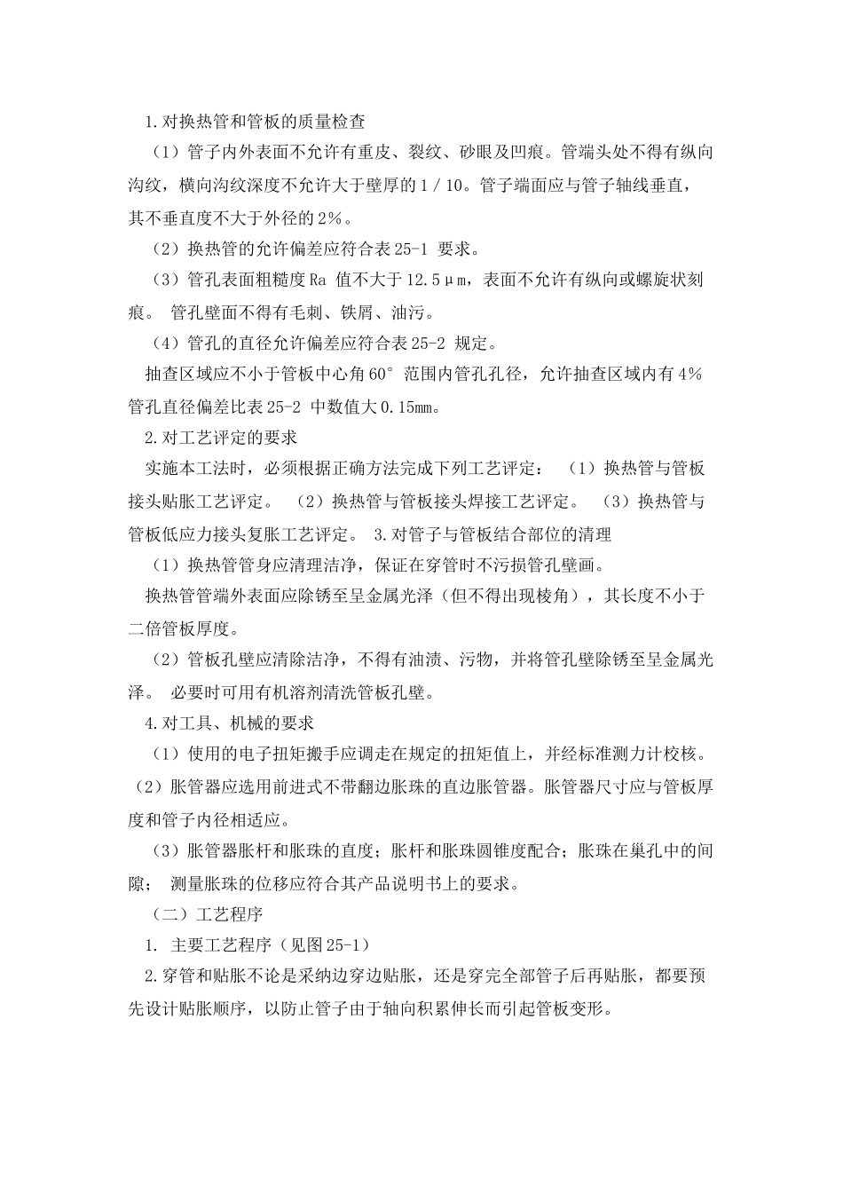 管子与管板“胀、焊、胀”连接工法_第2页