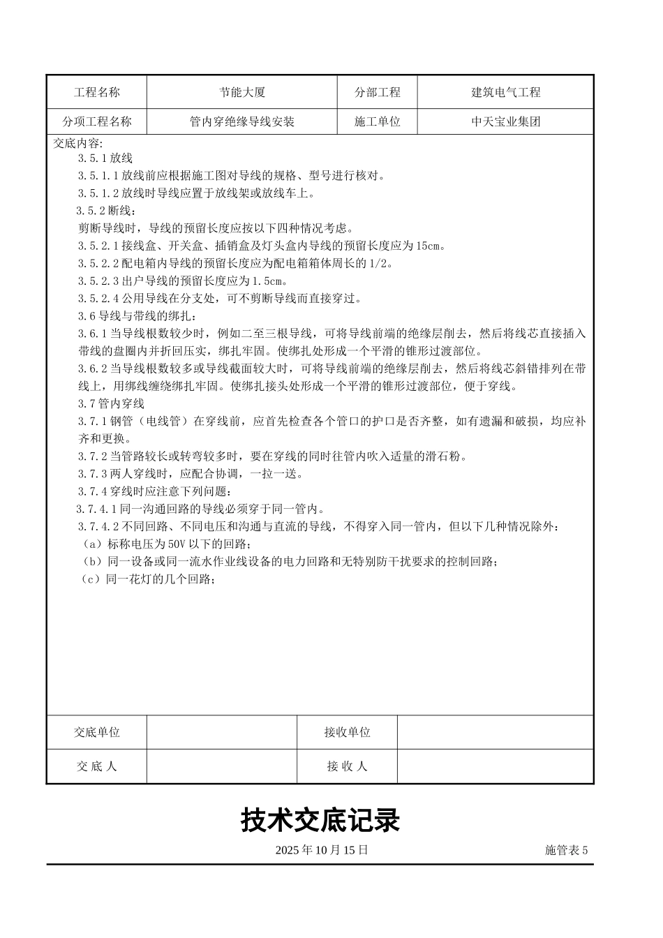 管内穿绝缘导线安装交底记录_第3页