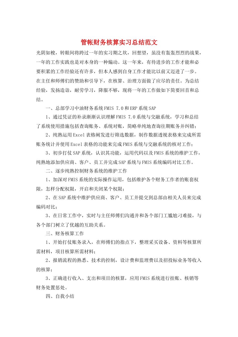 管帐财务核算实习总结范文_第1页