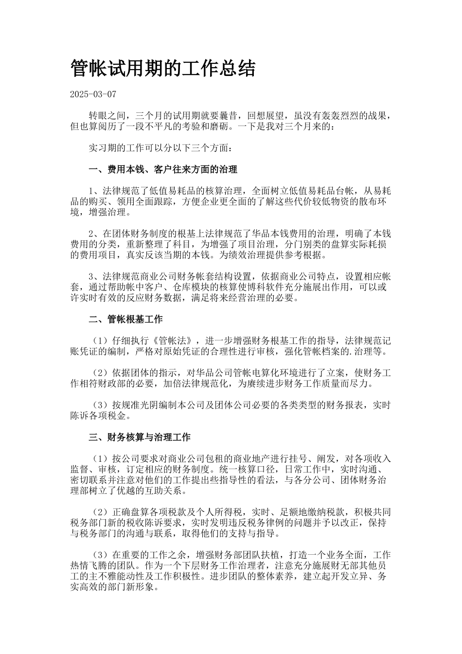 管帐试用期的工作总结_第1页