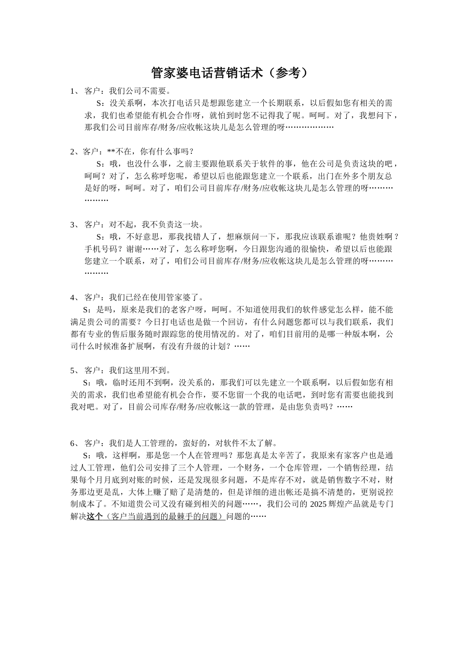 管家婆软件电话营销话术_第1页