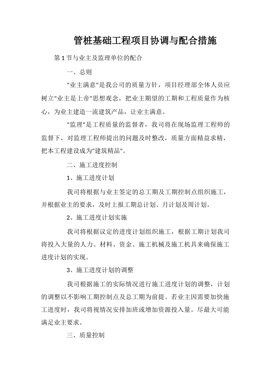 管桩基础工程项目协调与配合措施_第1页