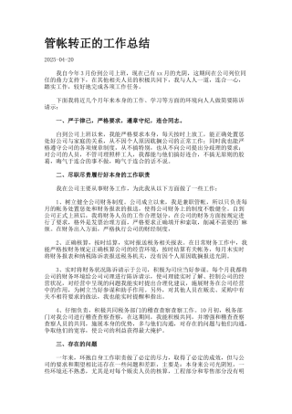 管帐转正的工作总结