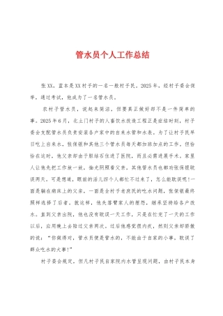 管水员个人工作总结