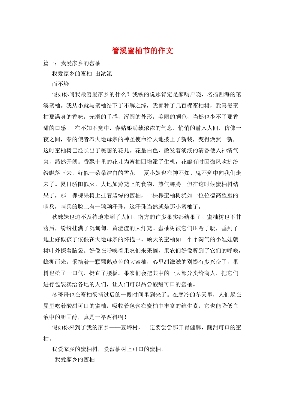 管溪蜜柚节的作文_第1页