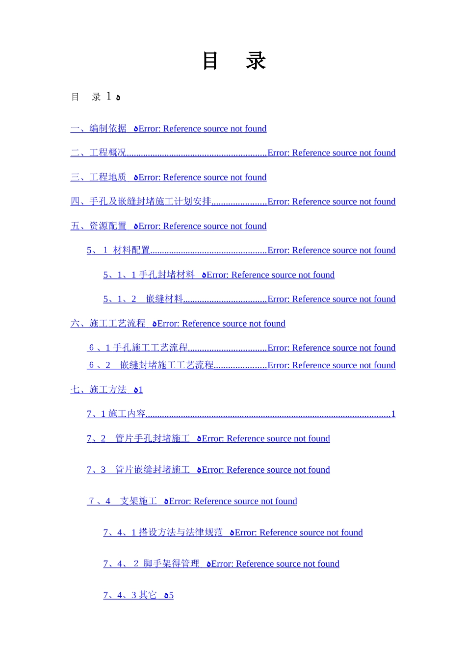 管片手孔及嵌缝封堵施工方案_第1页