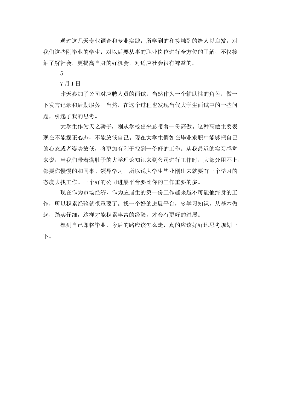 管理专业实习日记_第3页