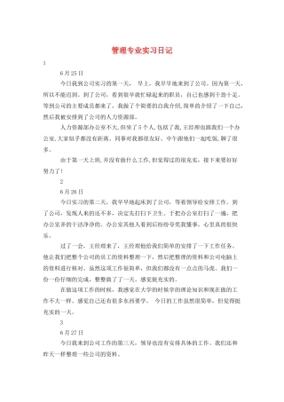 管理专业实习日记