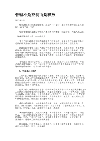 管理不是控制而是释放