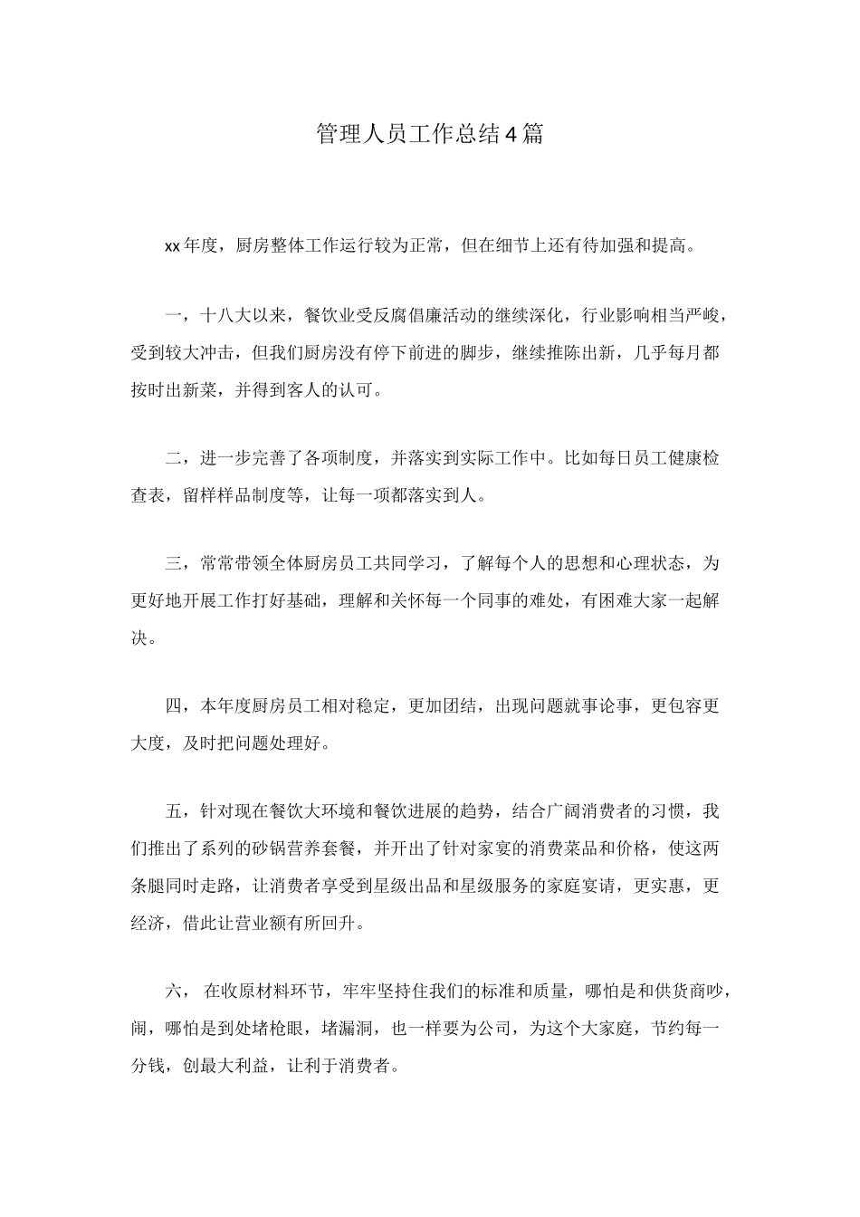 管理人员工作总结4篇_第1页