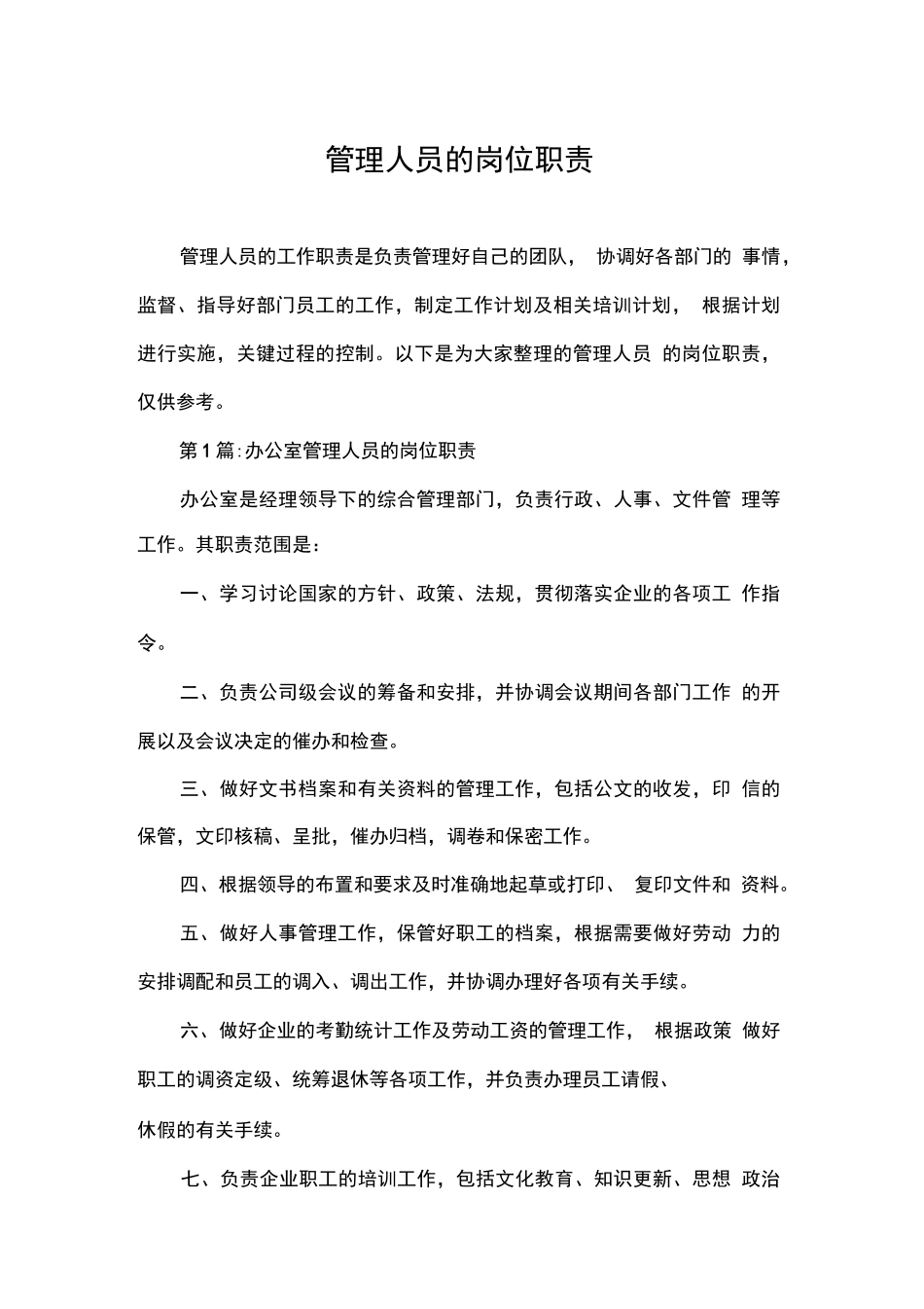 管理人员的岗位职责_第1页
