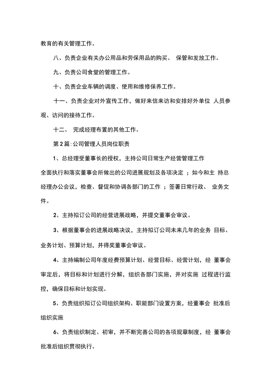 管理人员的岗位职责_第2页