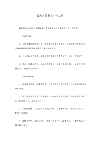 管理人员个人半年总结