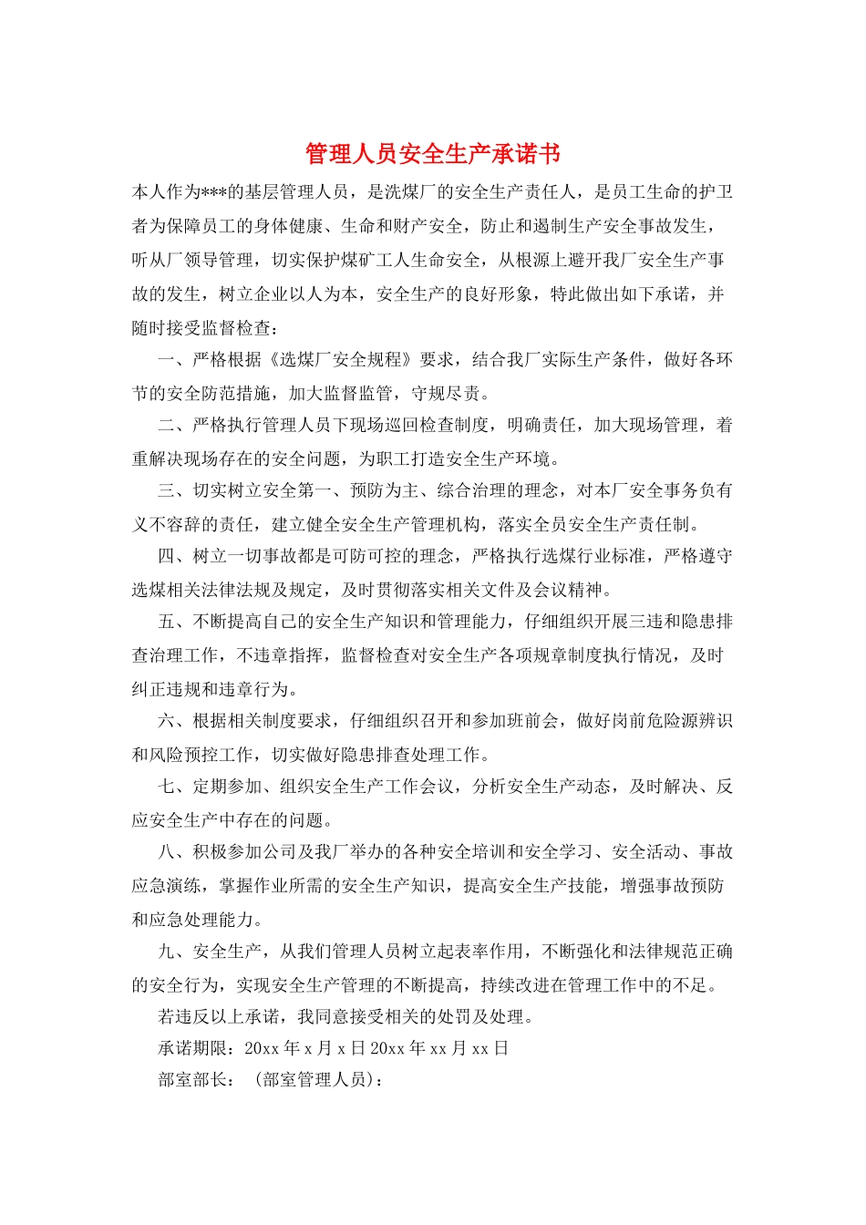管理人员安全生产承诺书_第1页