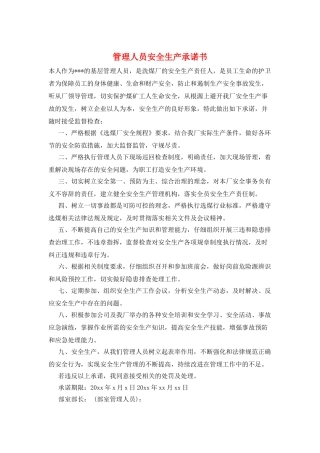 管理人员安全生产承诺书